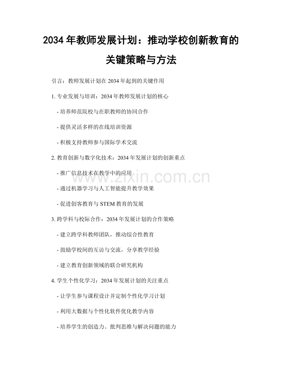 2034年教师发展计划：推动学校创新教育的关键策略与方法.docx_第1页