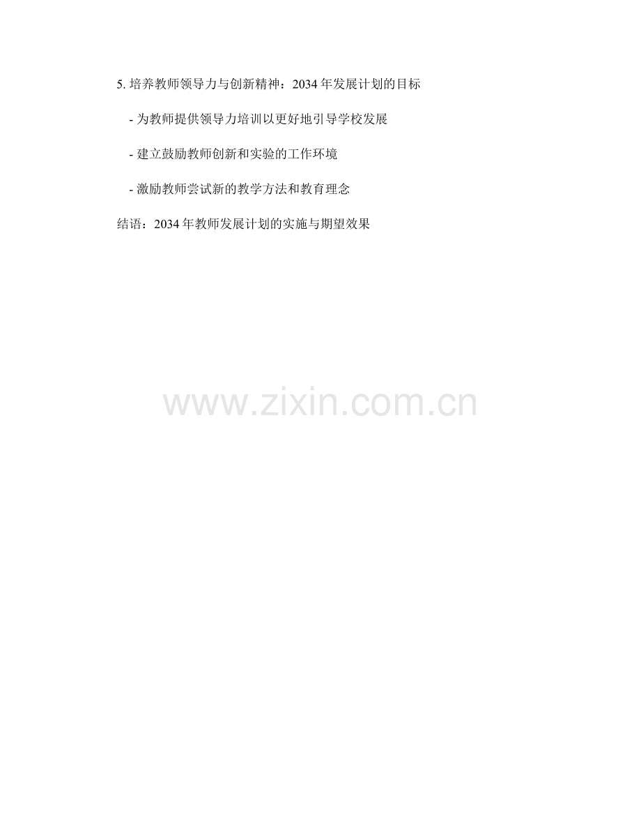 2034年教师发展计划：推动学校创新教育的关键策略与方法.docx_第2页