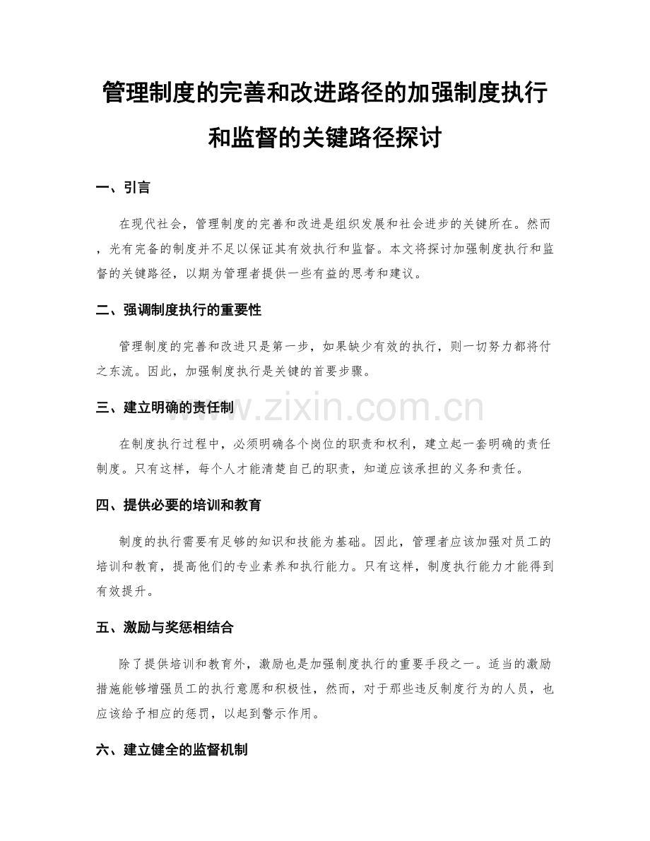 管理制度的完善和改进路径的加强制度执行和监督的关键路径探讨.docx_第1页