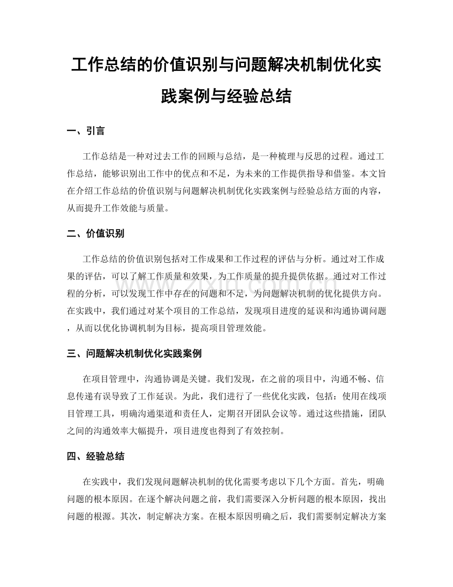 工作总结的价值识别与问题解决机制优化实践案例与经验总结.docx_第1页