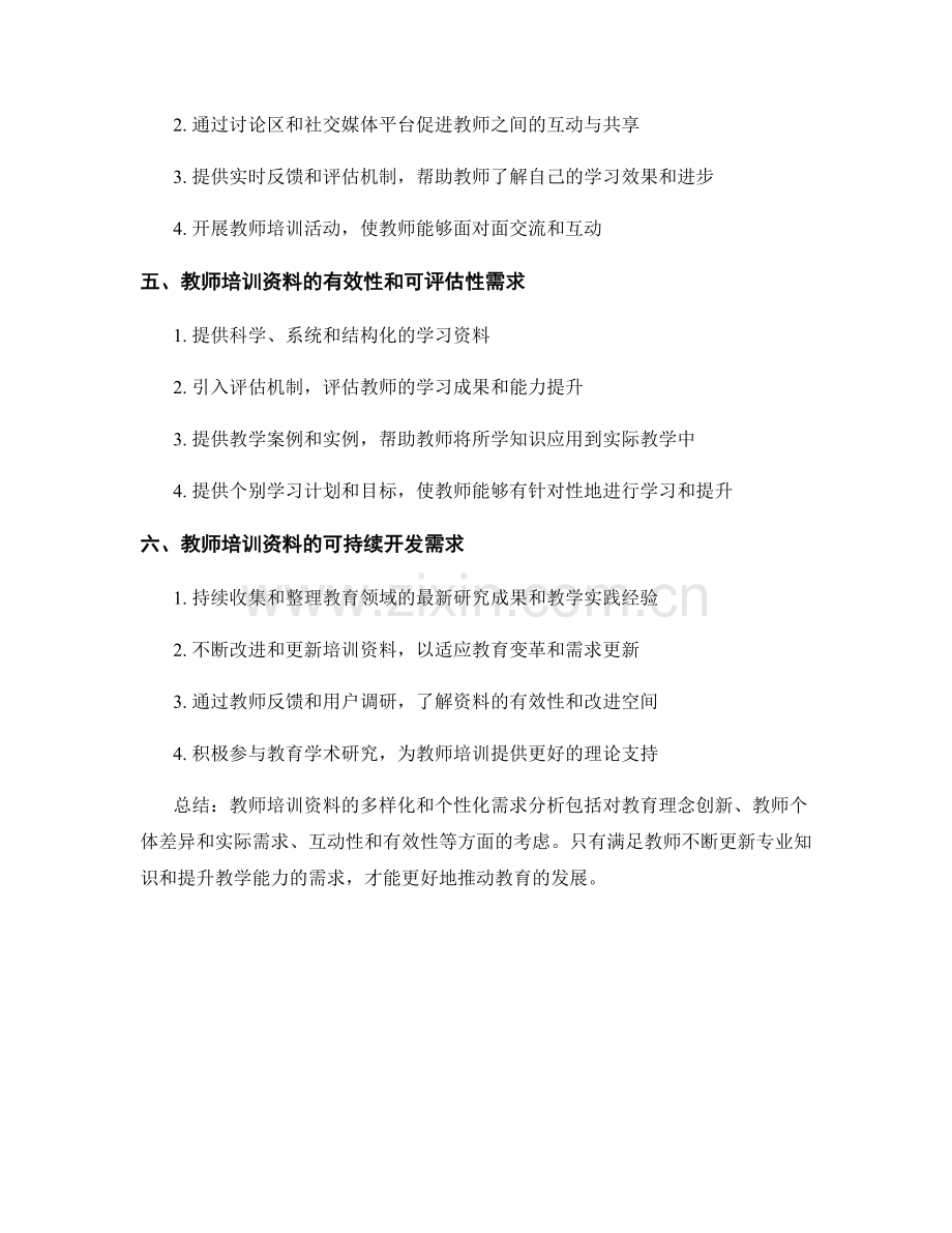 教师培训资料的多样化和个性化需求分析.docx_第2页