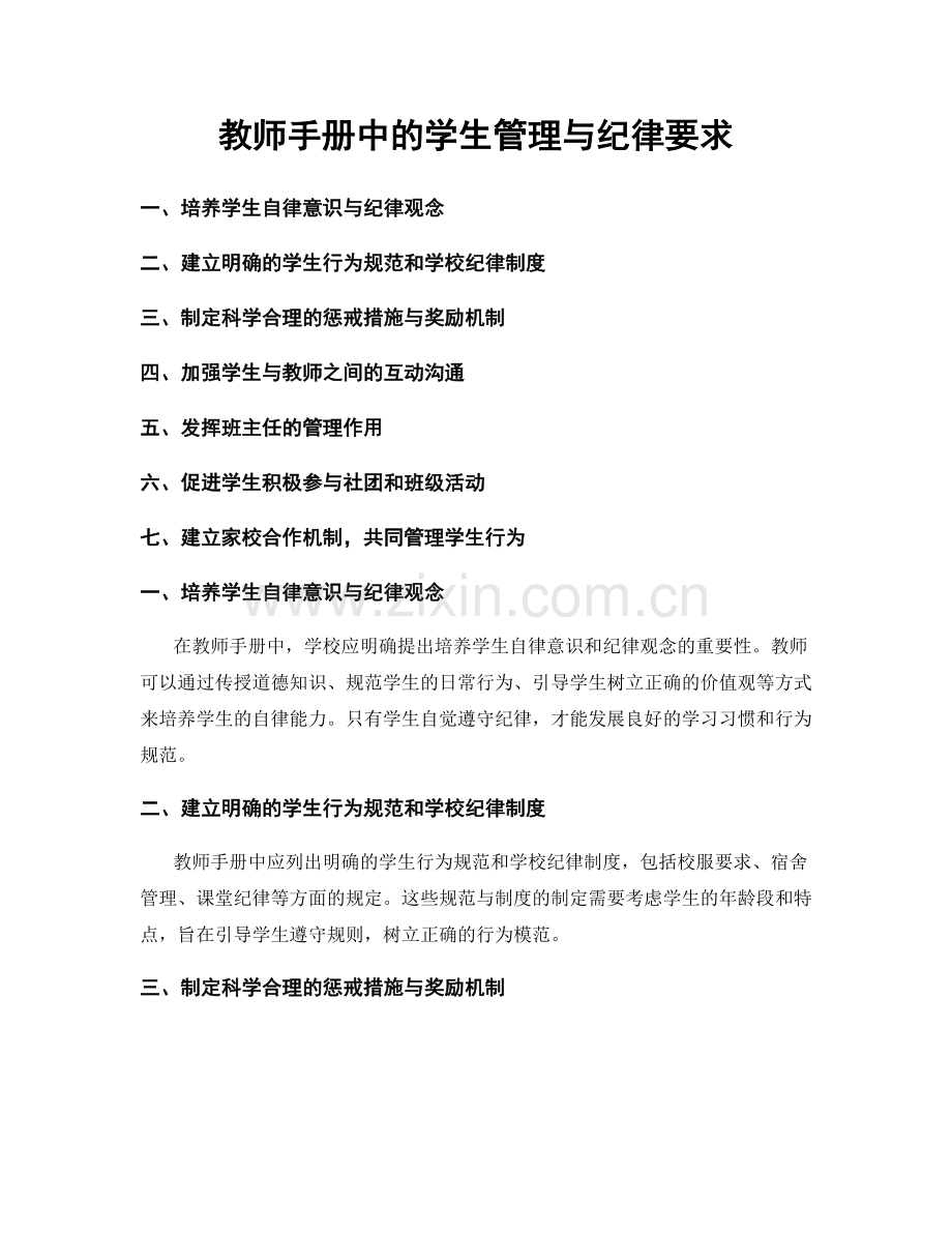 教师手册中的学生管理与纪律要求.docx_第1页