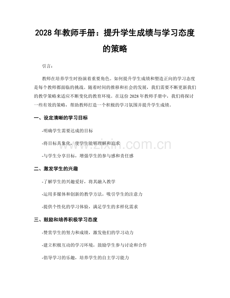 2028年教师手册：提升学生成绩与学习态度的策略.docx_第1页