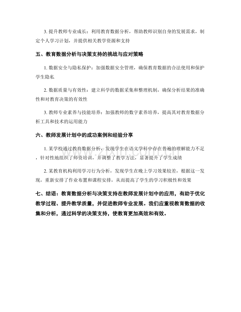 教师发展计划中的教育数据分析与决策支持.docx_第2页