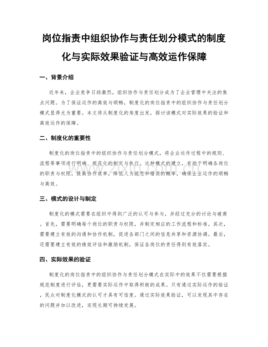 岗位职责中组织协作与责任划分模式的制度化与实际效果验证与高效运作保障.docx_第1页