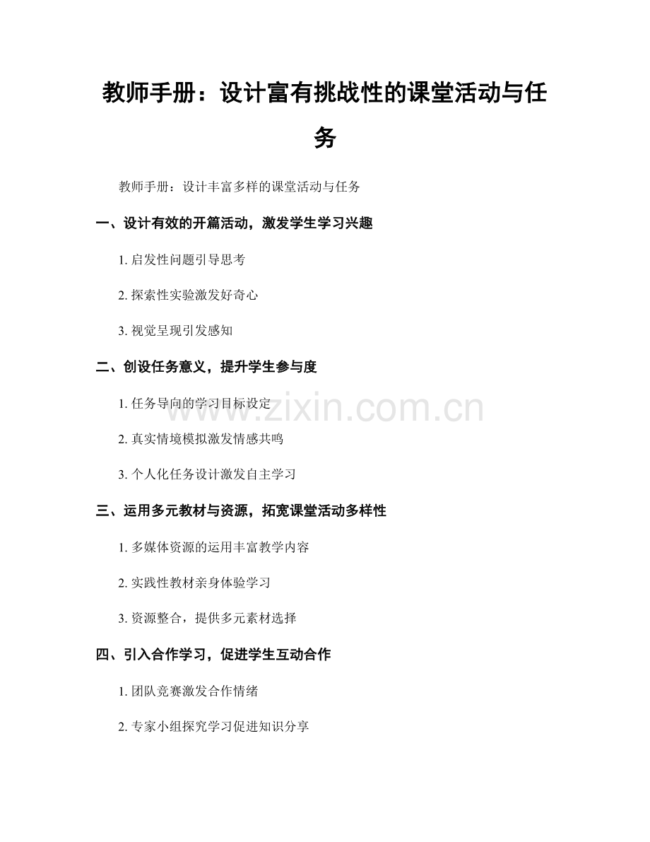 教师手册：设计富有挑战性的课堂活动与任务.docx_第1页