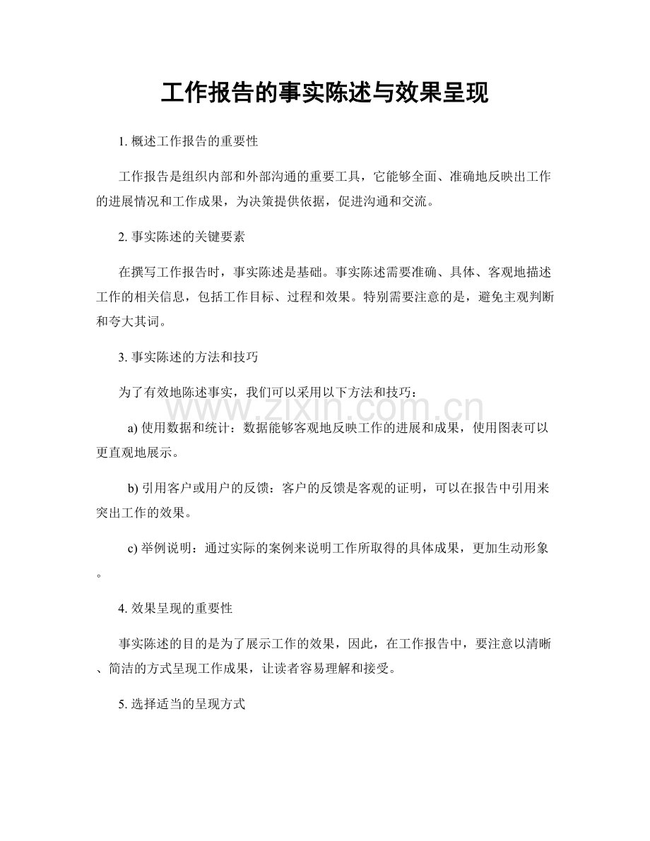 工作报告的事实陈述与效果呈现.docx_第1页