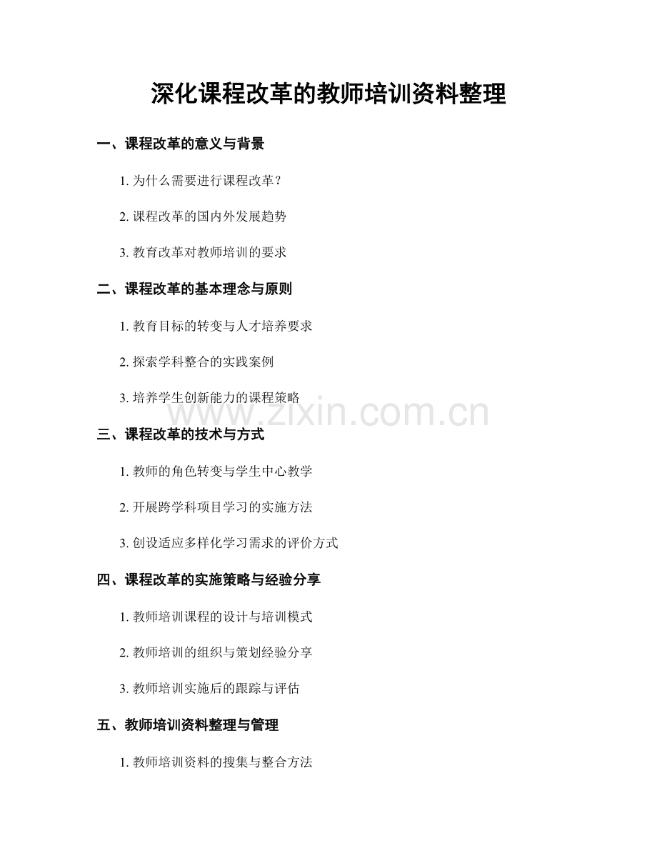 深化课程改革的教师培训资料整理.docx_第1页