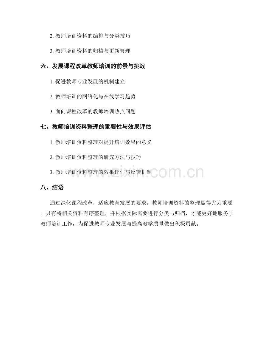深化课程改革的教师培训资料整理.docx_第2页