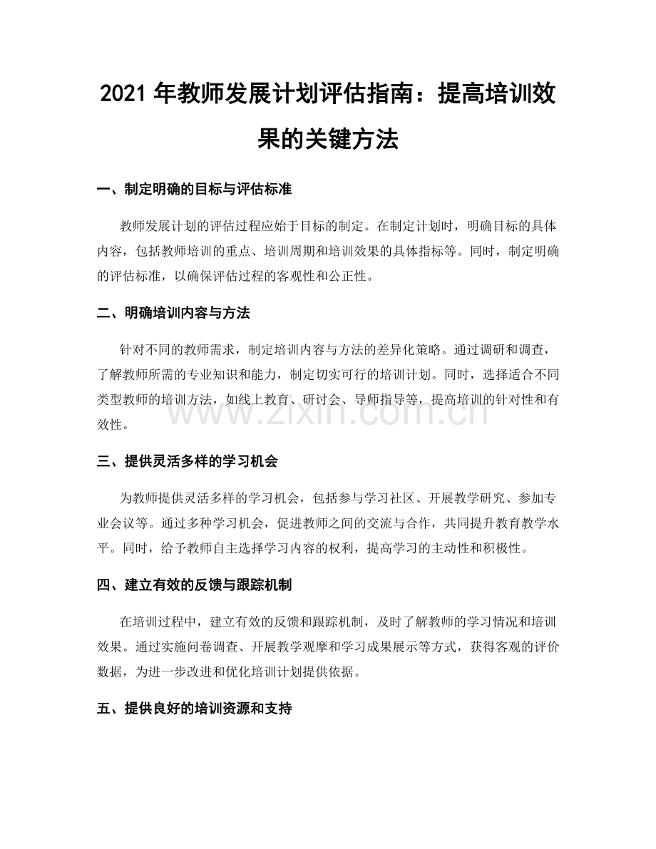 2021年教师发展计划评估指南：提高培训效果的关键方法.docx_第1页