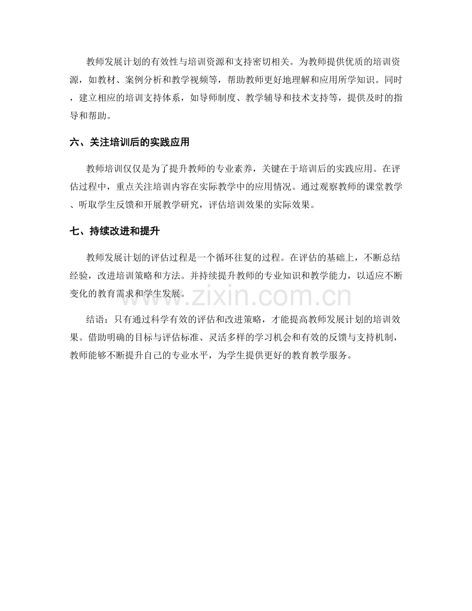 2021年教师发展计划评估指南：提高培训效果的关键方法.docx_第2页