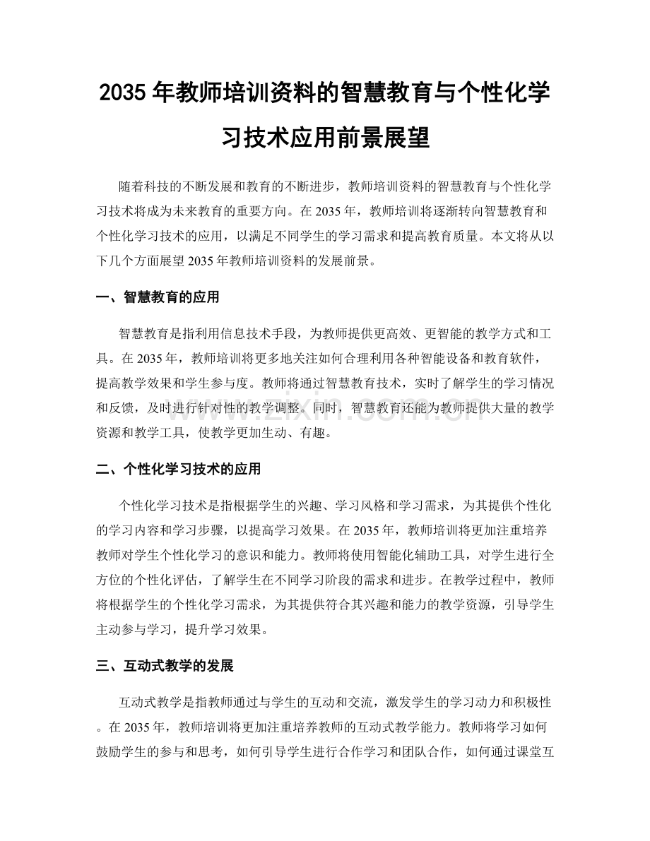 2035年教师培训资料的智慧教育与个性化学习技术应用前景展望.docx_第1页