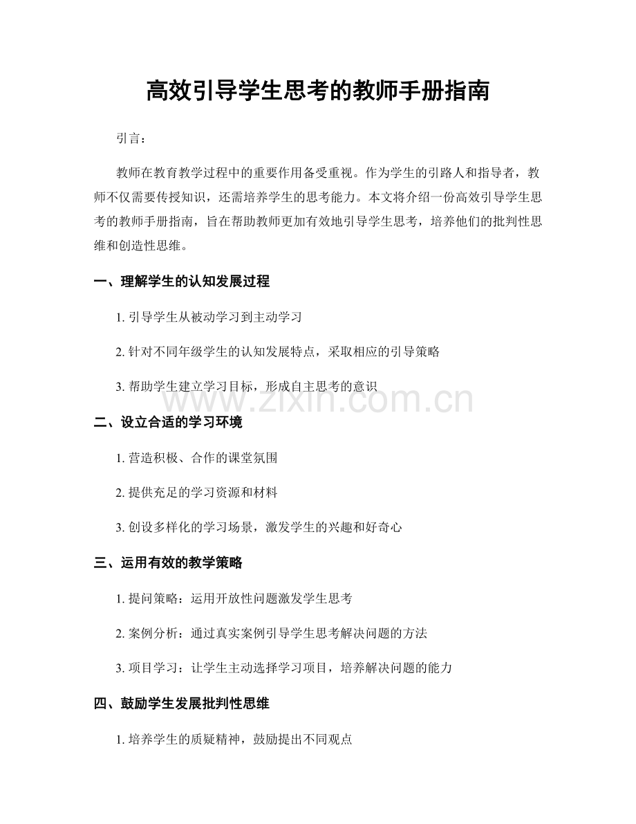 高效引导学生思考的教师手册指南.docx_第1页