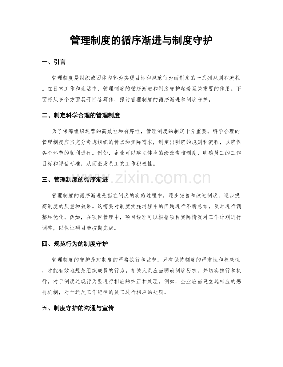 管理制度的循序渐进与制度守护.docx_第1页