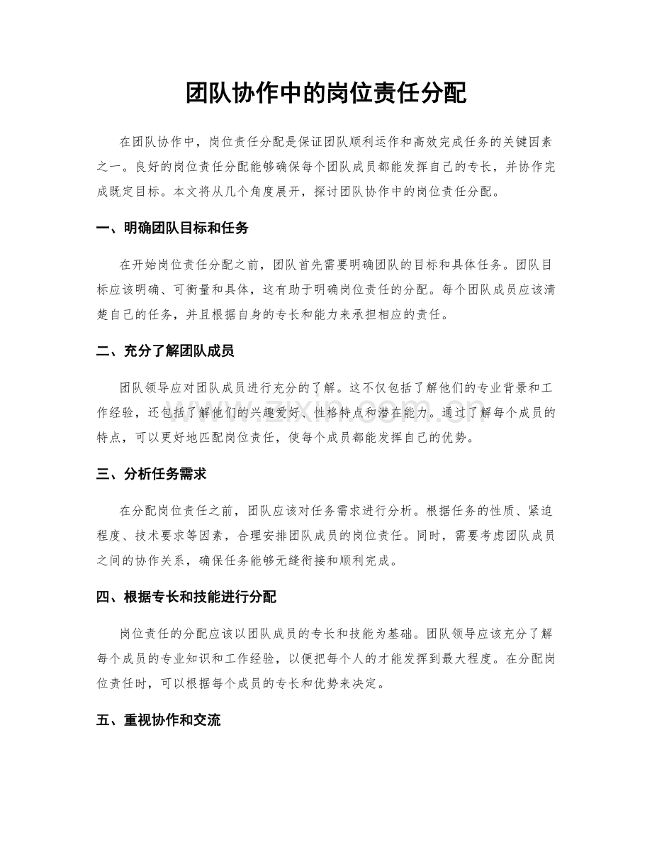 团队协作中的岗位责任分配.docx_第1页