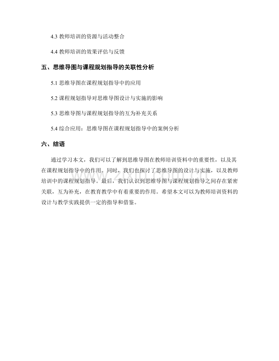 教师培训资料中的思维导图与课程规划指导.docx_第2页