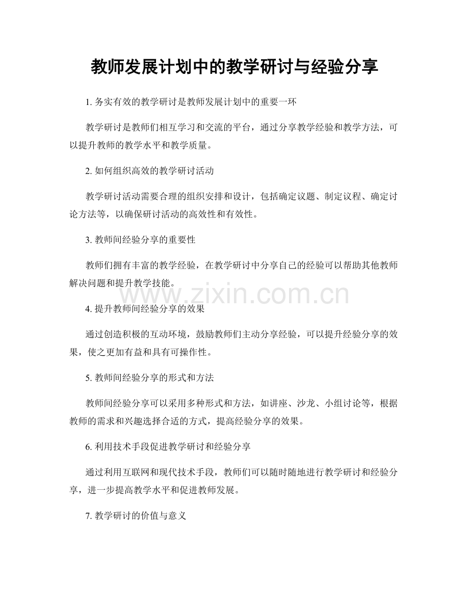 教师发展计划中的教学研讨与经验分享.docx_第1页