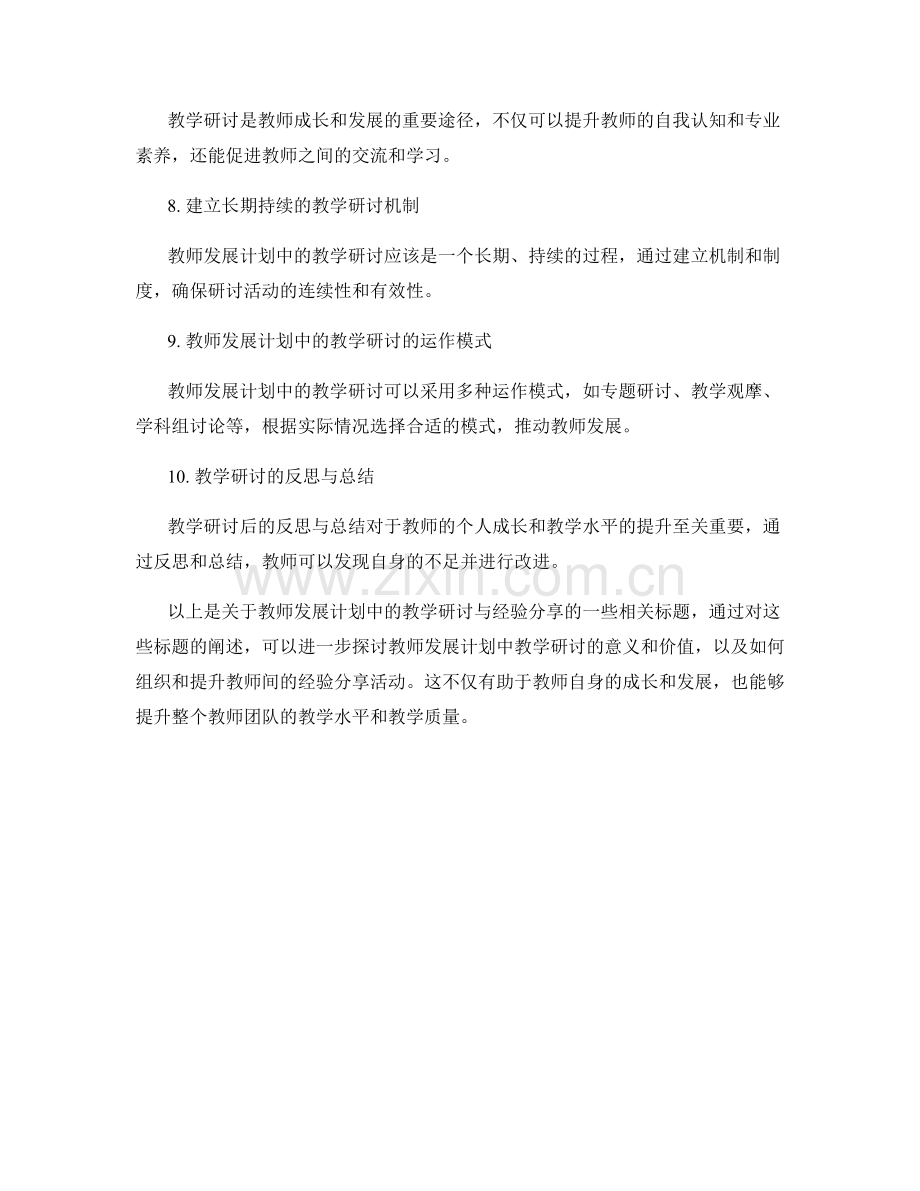 教师发展计划中的教学研讨与经验分享.docx_第2页