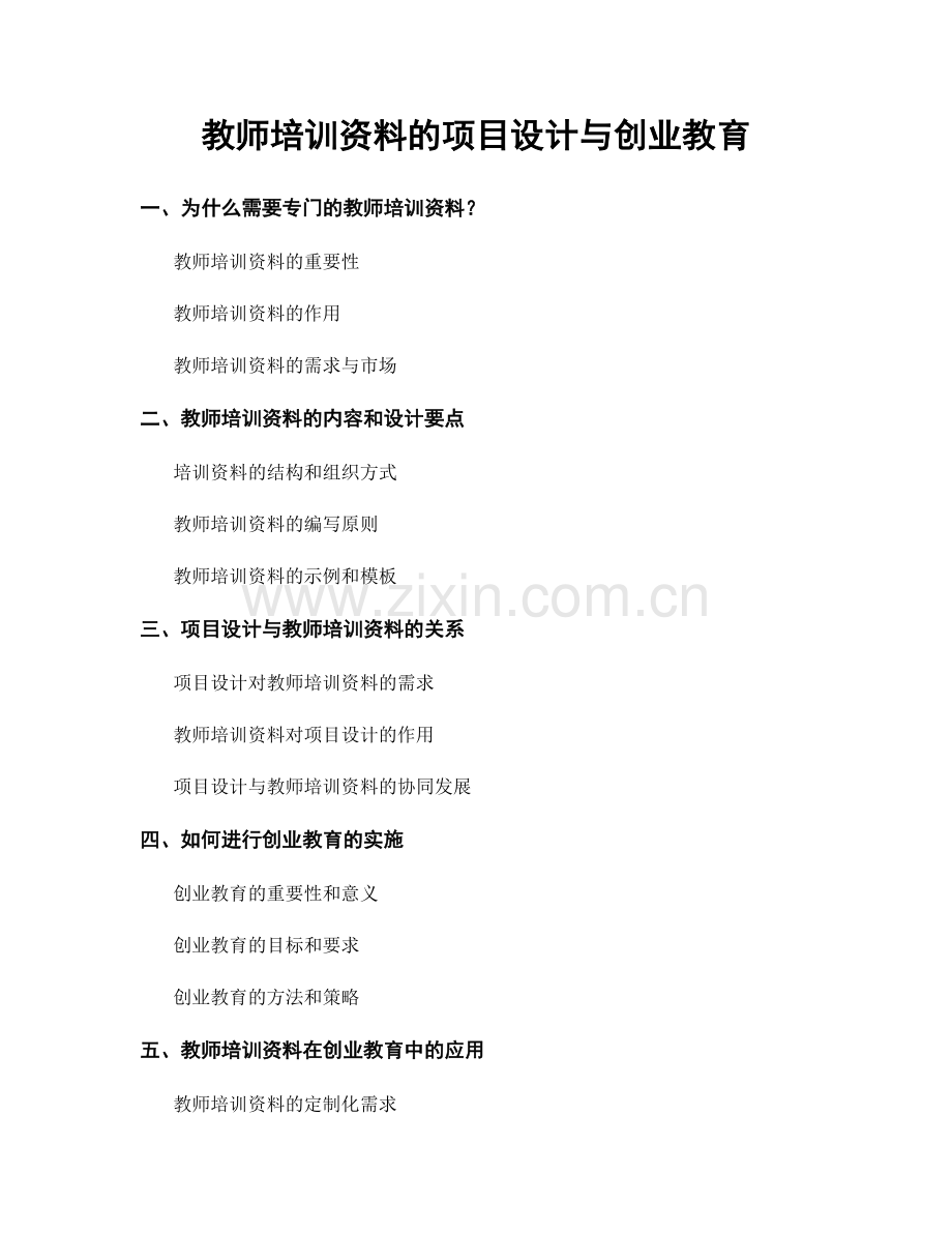 教师培训资料的项目设计与创业教育.docx_第1页