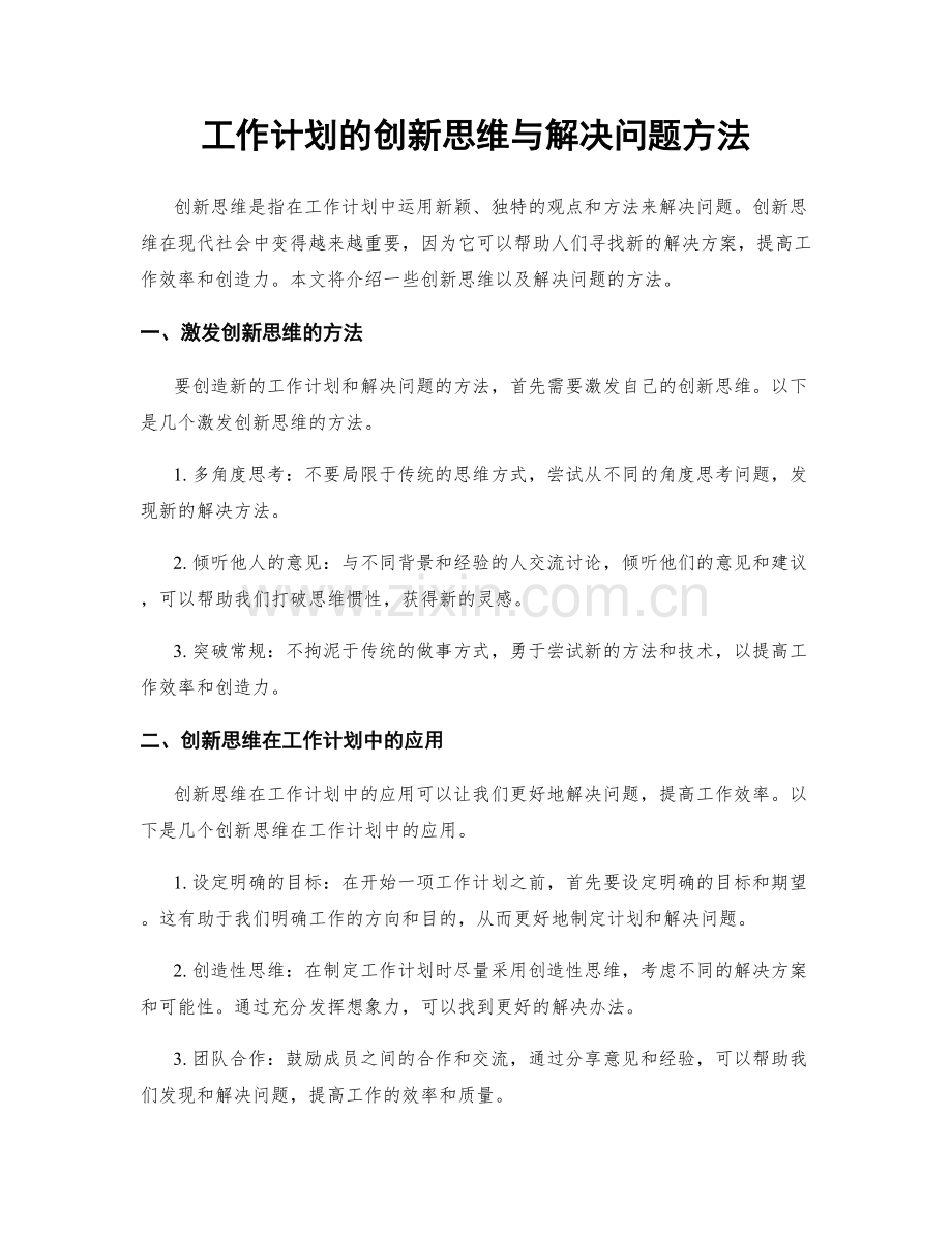 工作计划的创新思维与解决问题方法.docx_第1页