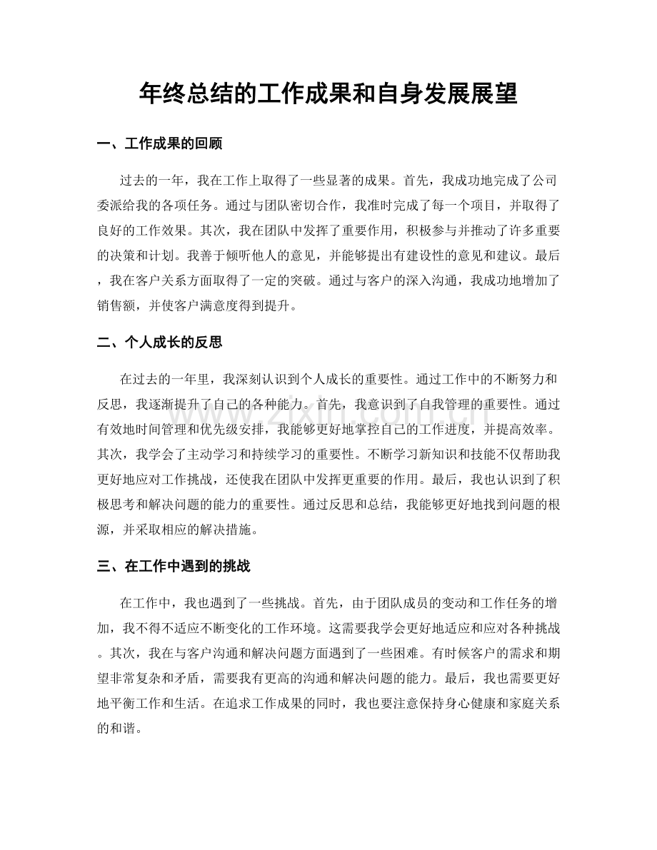 年终总结的工作成果和自身发展展望.docx_第1页