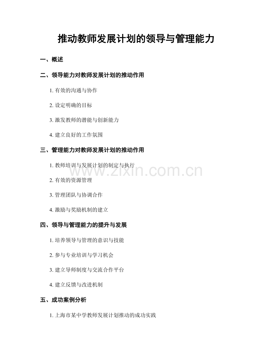 推动教师发展计划的领导与管理能力.docx_第1页