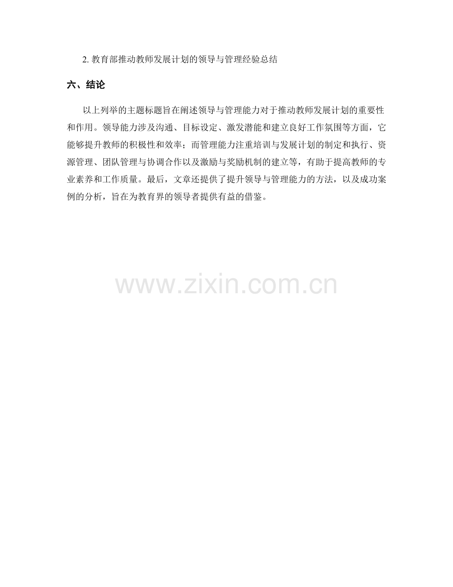 推动教师发展计划的领导与管理能力.docx_第2页