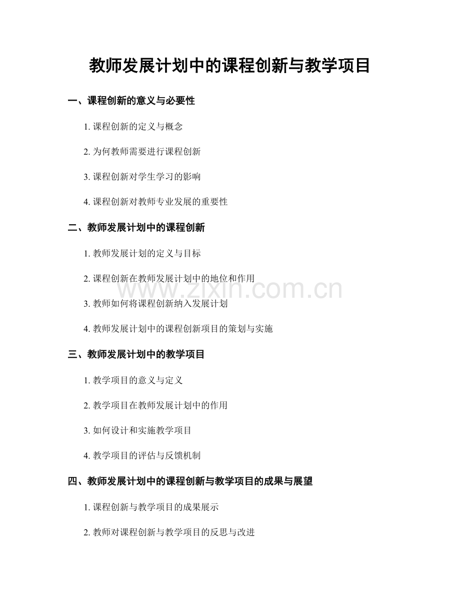 教师发展计划中的课程创新与教学项目.docx_第1页