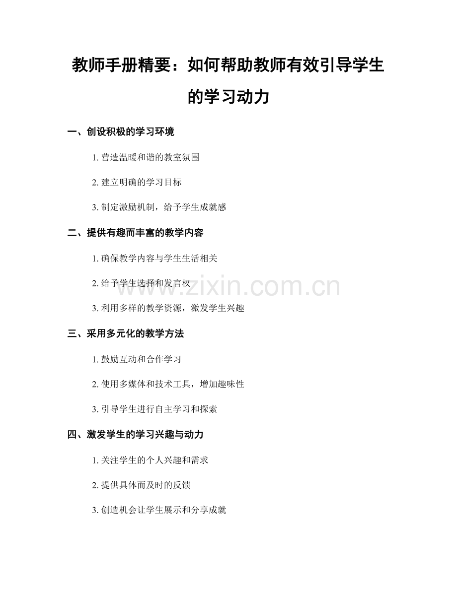 教师手册精要：如何帮助教师有效引导学生的学习动力.docx_第1页