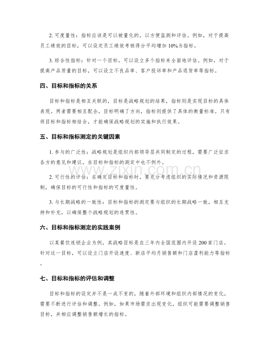 战略规划的目标和指标测定.docx_第2页