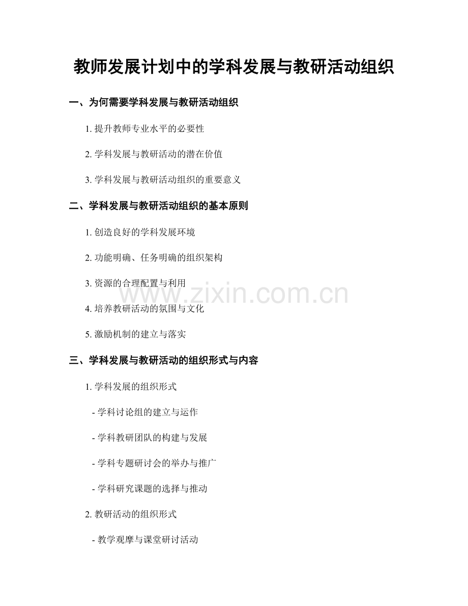 教师发展计划中的学科发展与教研活动组织.docx_第1页