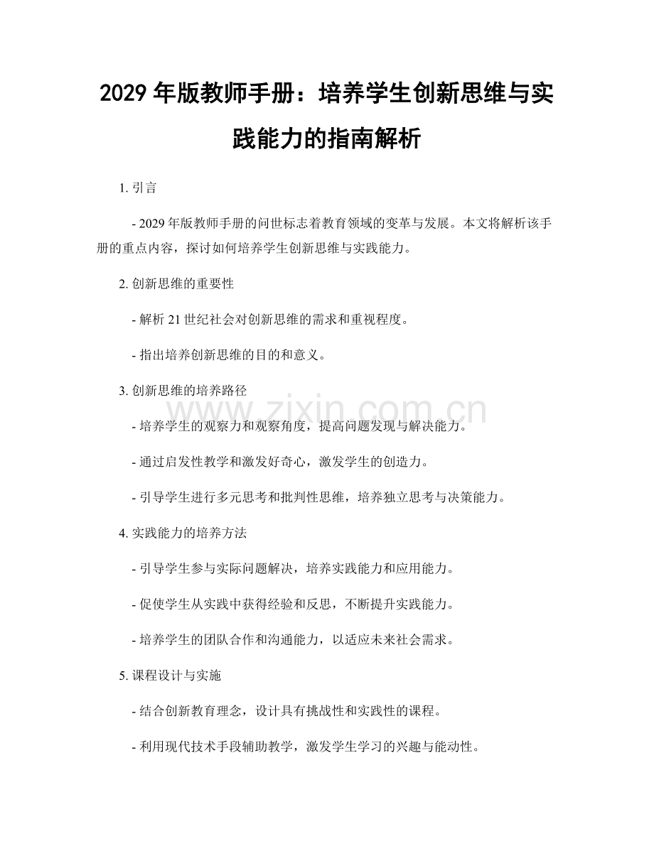 2029年版教师手册：培养学生创新思维与实践能力的指南解析.docx_第1页