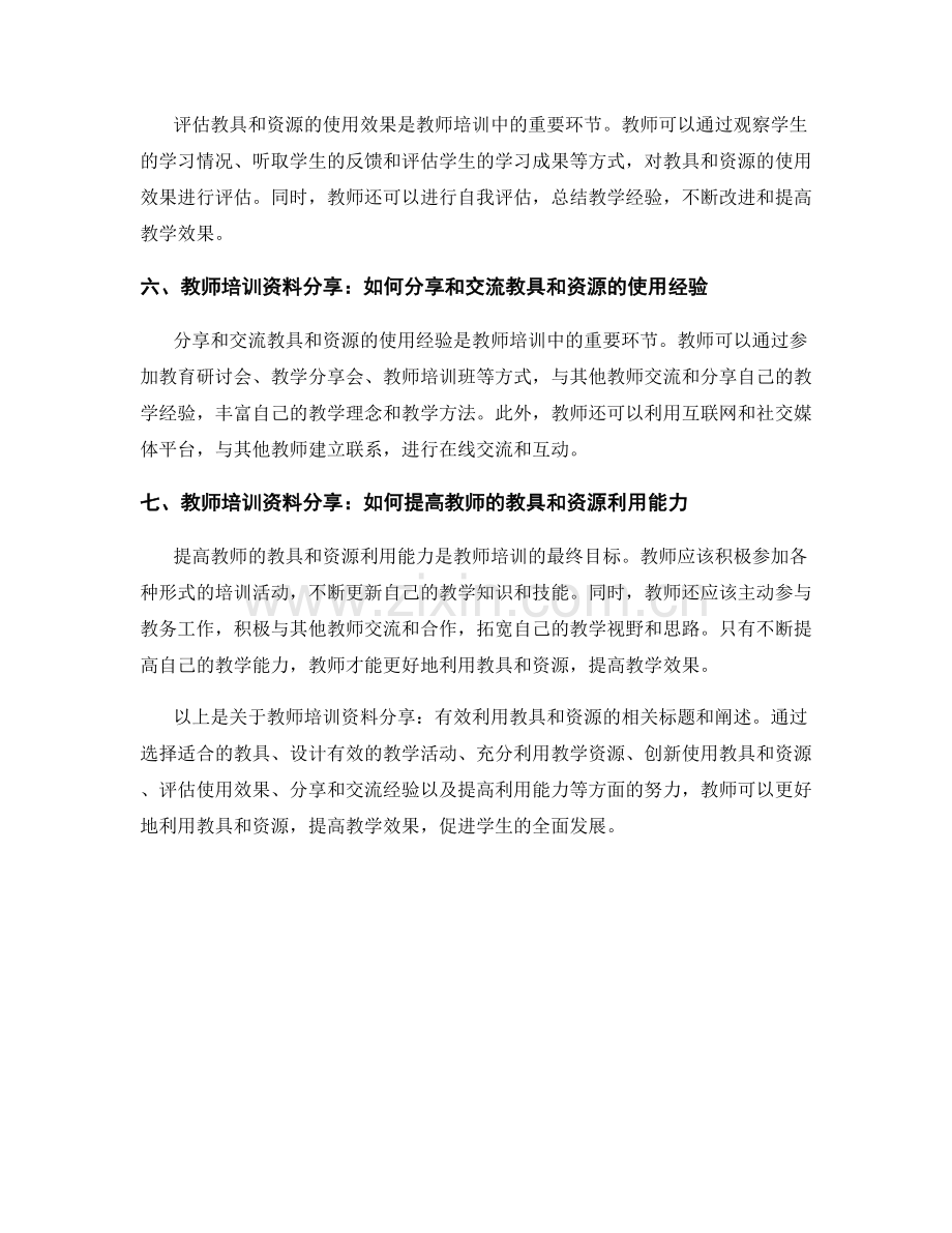 教师培训资料分享：有效利用教具和资源.docx_第2页