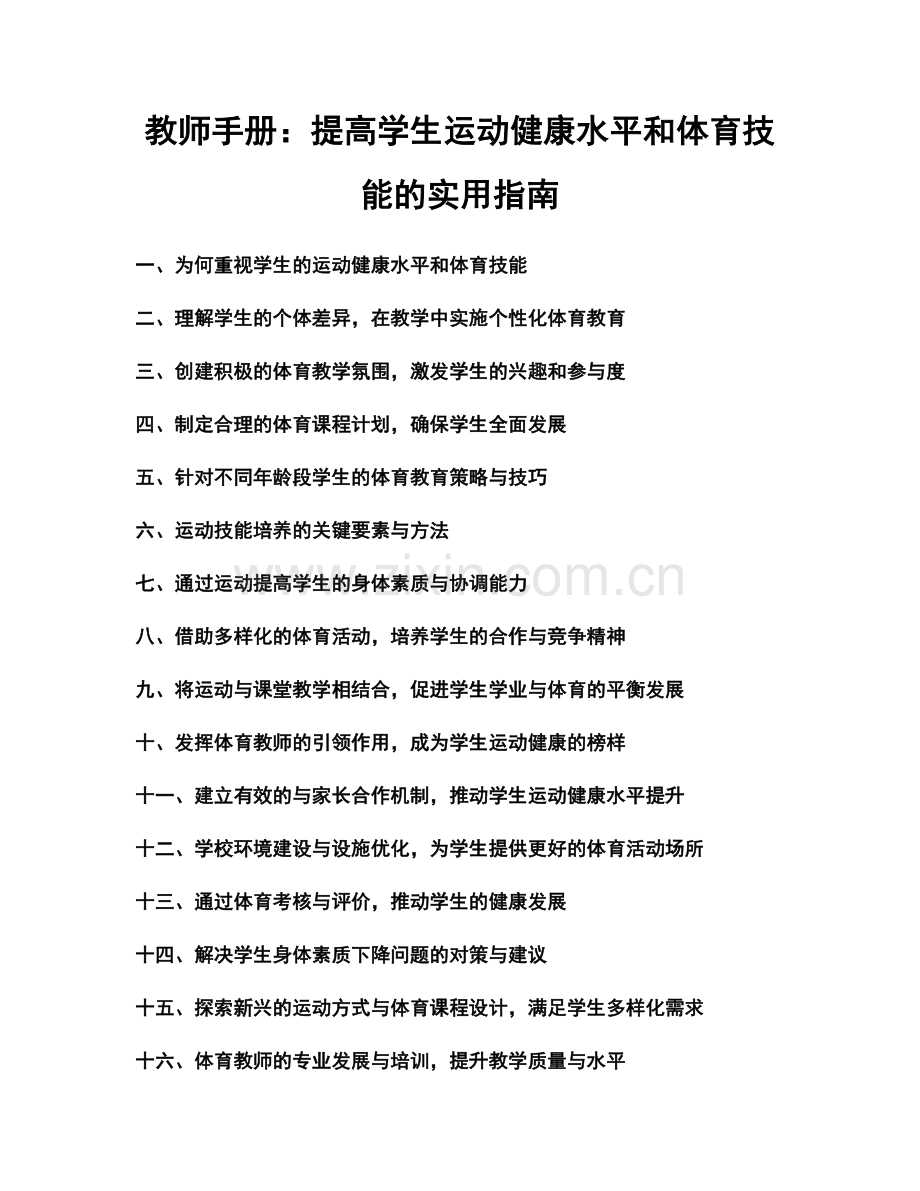 教师手册：提高学生运动健康水平和体育技能的实用指南.docx_第1页
