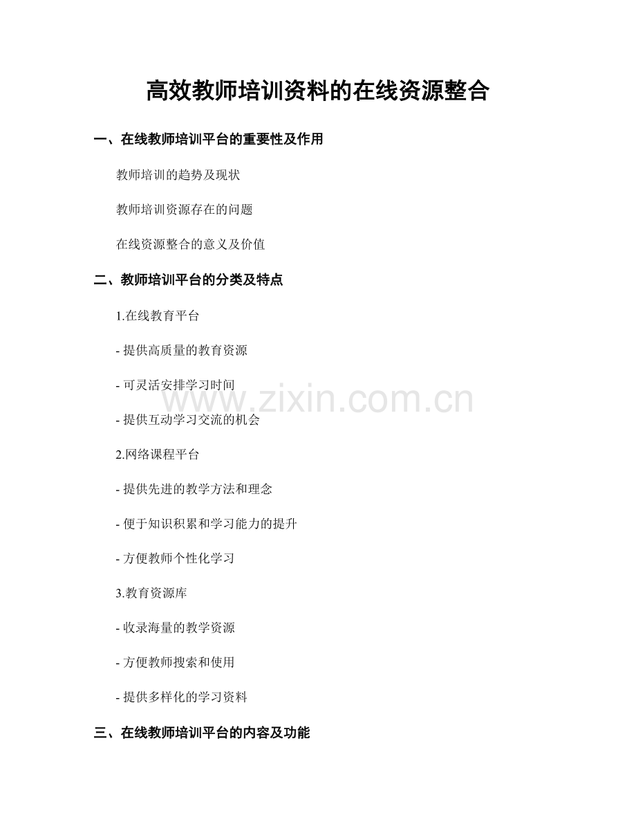 高效教师培训资料的在线资源整合.docx_第1页