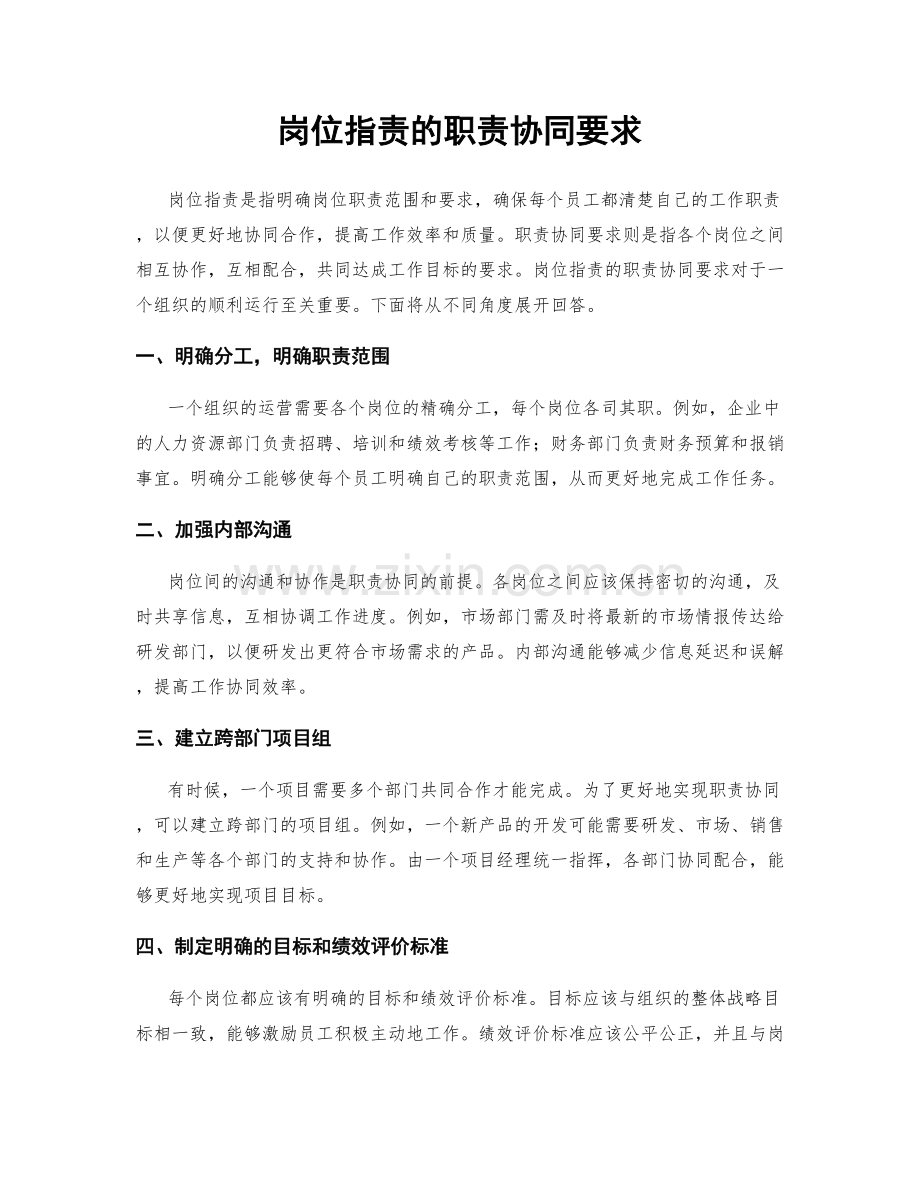 岗位职责的职责协同要求.docx_第1页