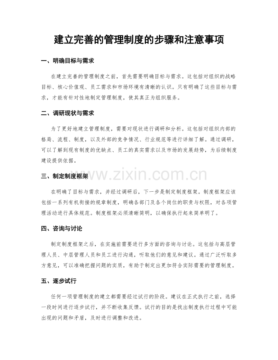 建立完善的管理制度的步骤和注意事项.docx_第1页