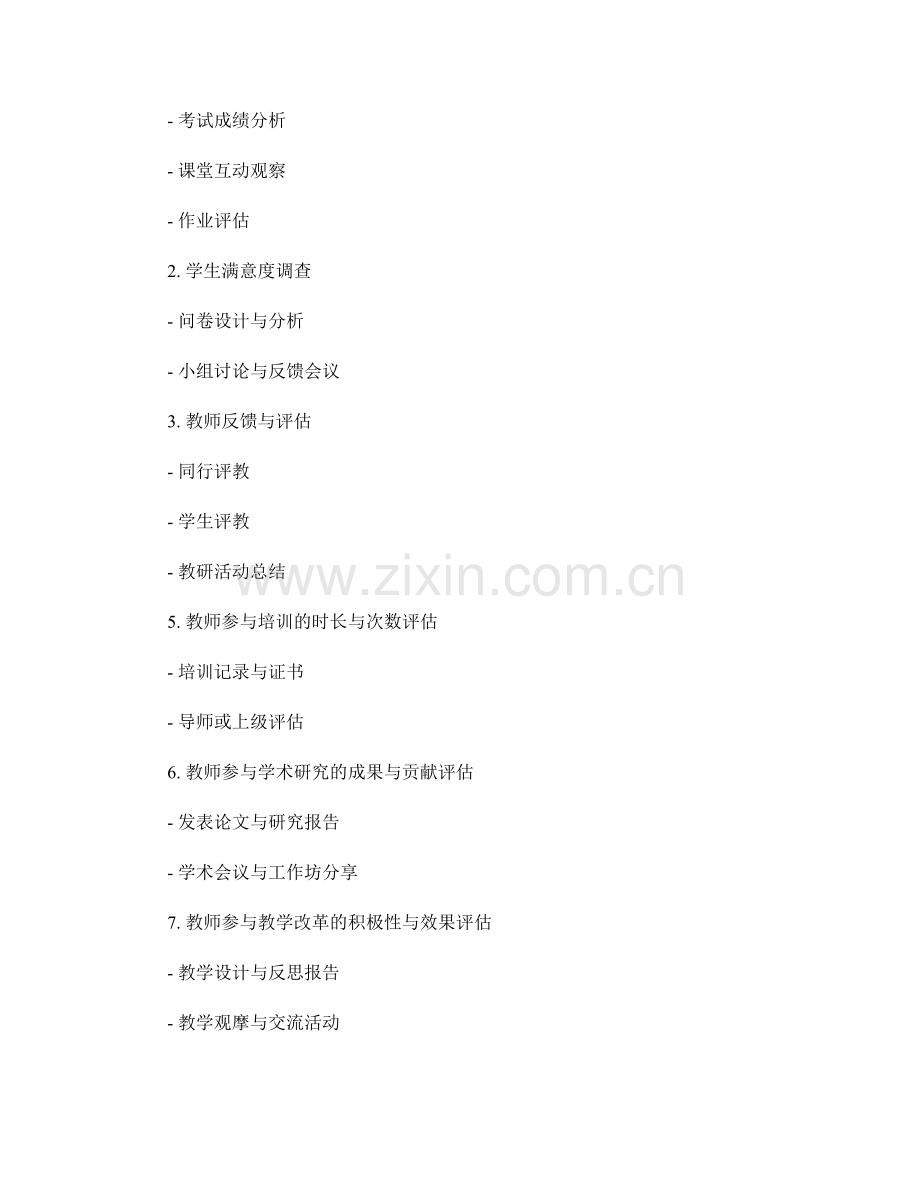 教师发展计划中关键指标的定量评估方法与实践策略研究.docx_第2页