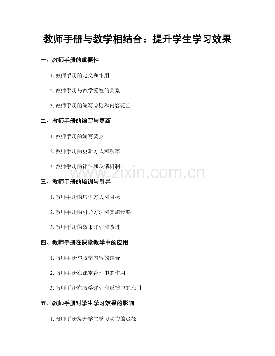教师手册与教学相结合：提升学生学习效果.docx_第1页