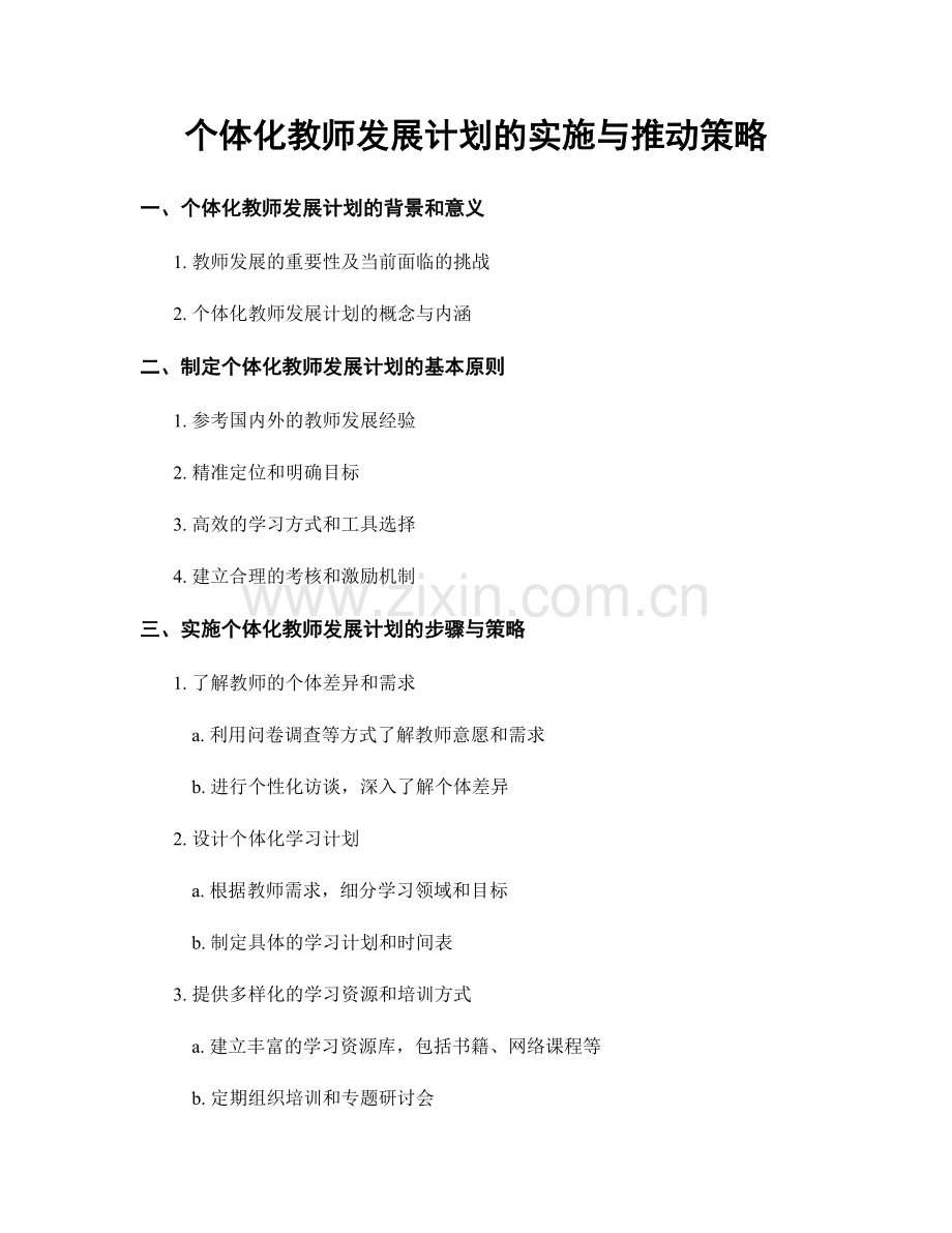 个体化教师发展计划的实施与推动策略.docx_第1页