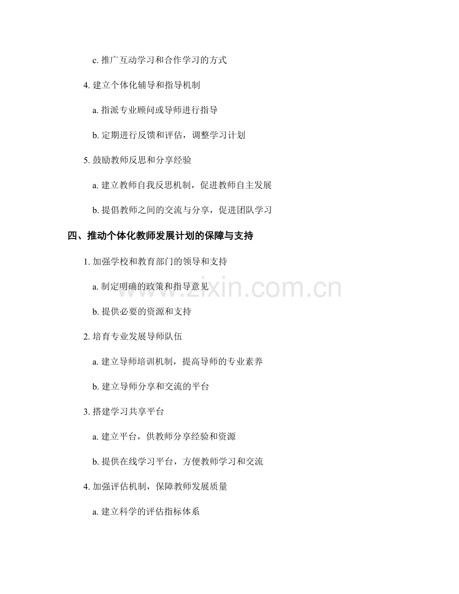 个体化教师发展计划的实施与推动策略.docx_第2页