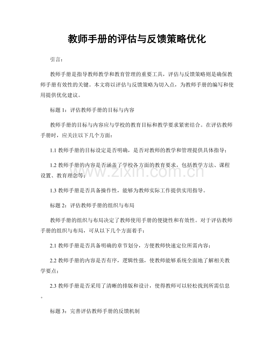 教师手册的评估与反馈策略优化.docx_第1页