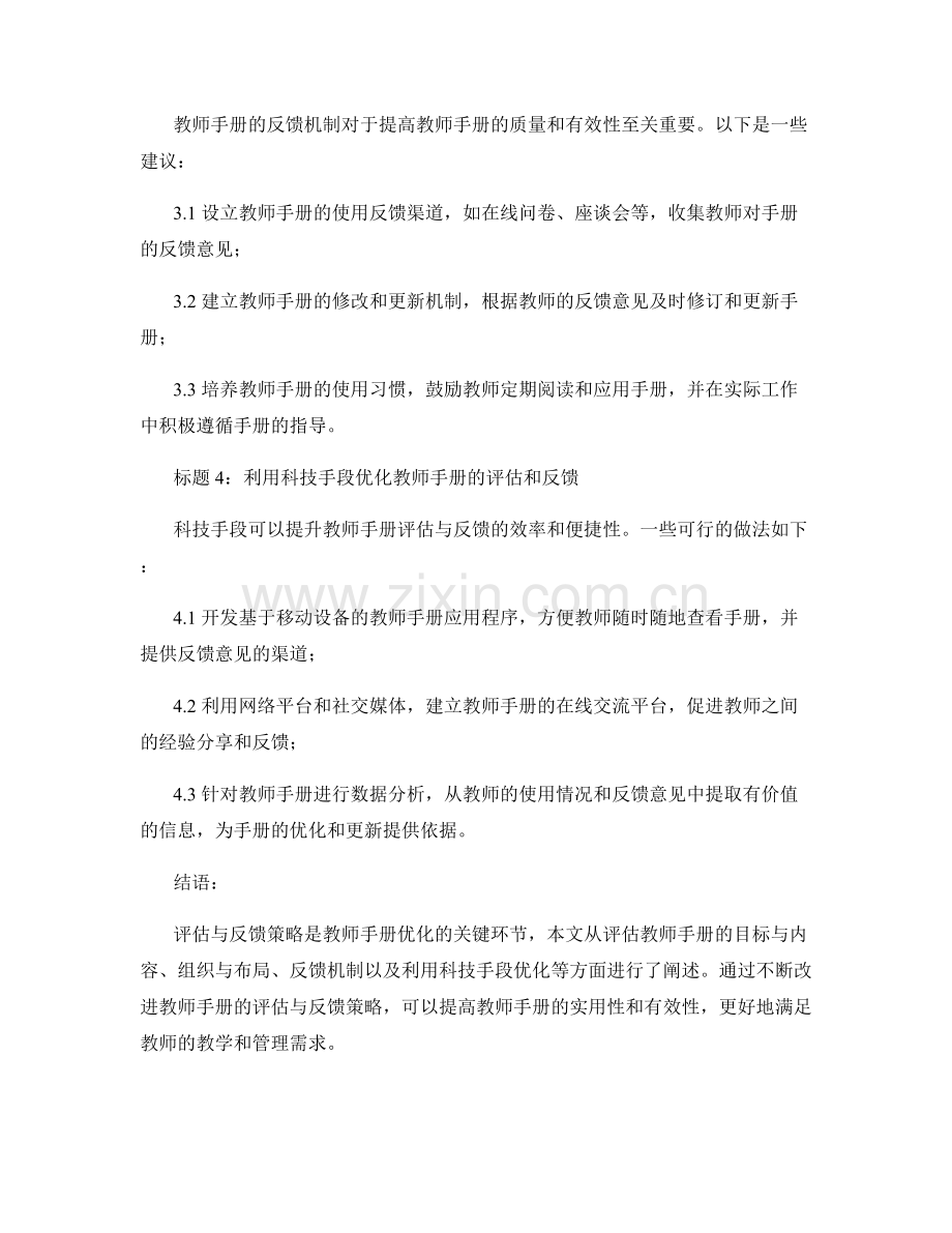 教师手册的评估与反馈策略优化.docx_第2页