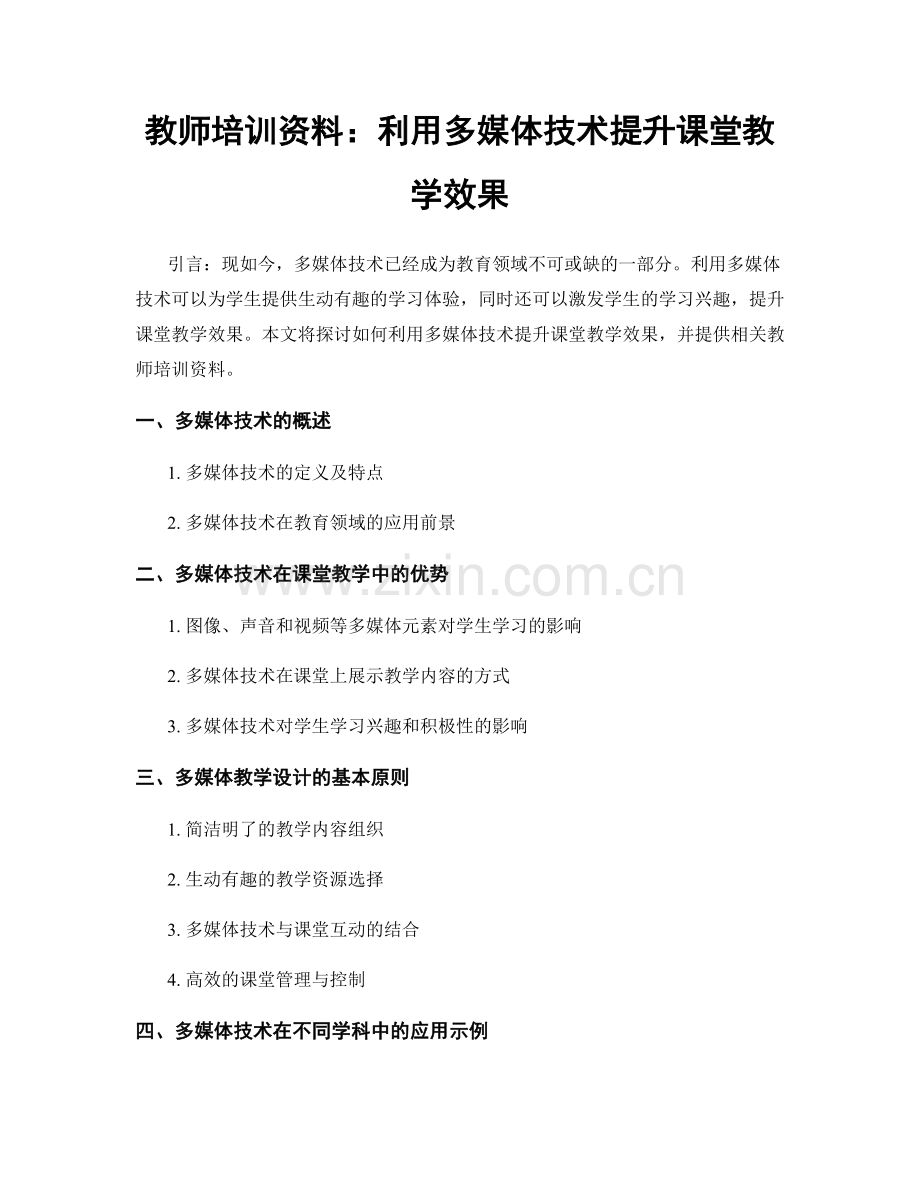 教师培训资料：利用多媒体技术提升课堂教学效果.docx_第1页