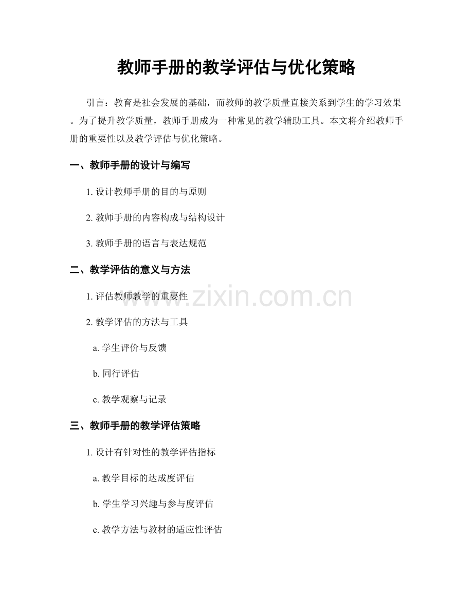 教师手册的教学评估与优化策略.docx_第1页