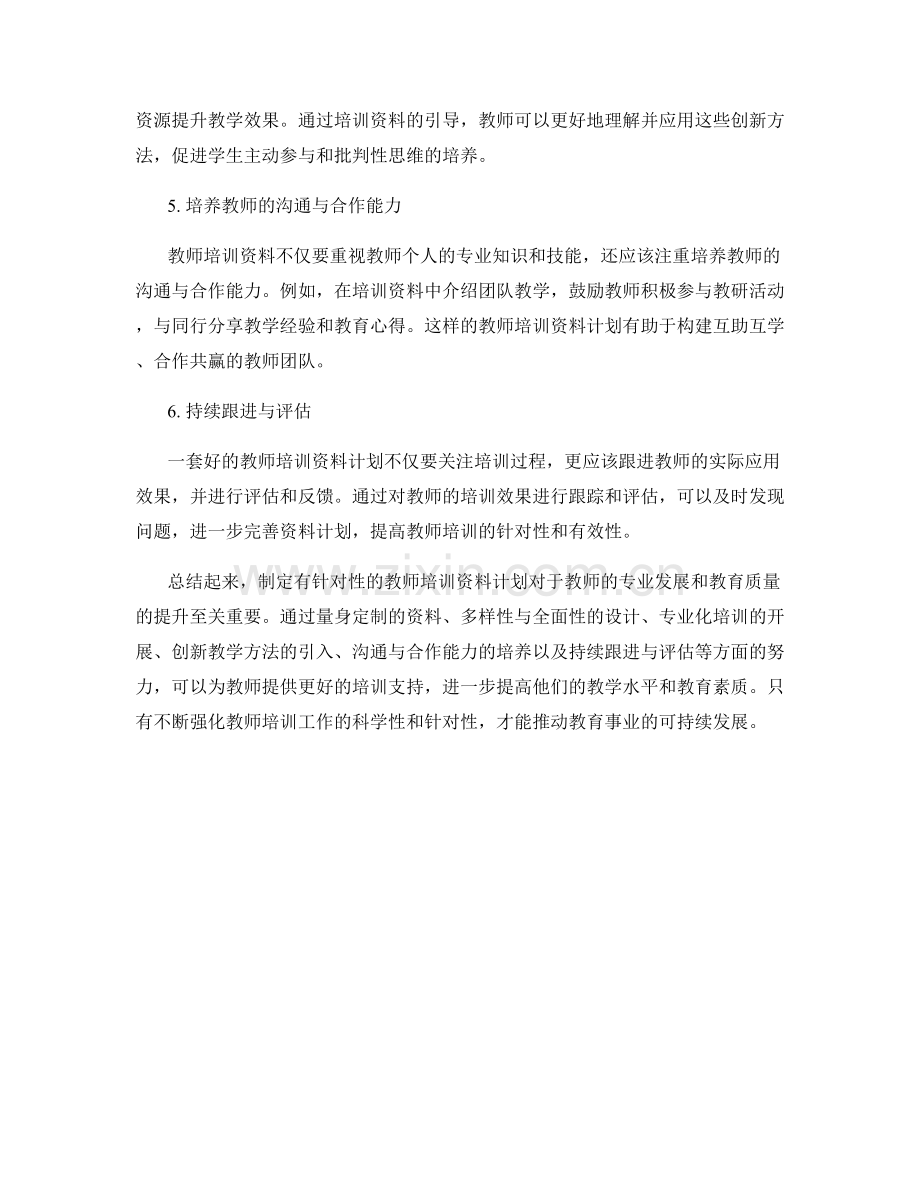 制定有针对性的教师培训资料计划.docx_第2页