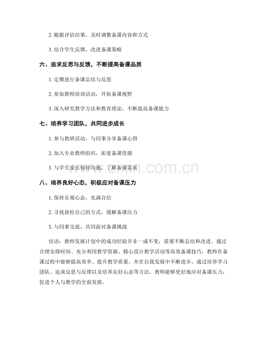 高效备课技巧：教师发展计划中的成功经验.docx_第2页