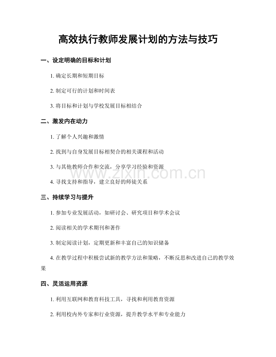 高效执行教师发展计划的方法与技巧.docx_第1页