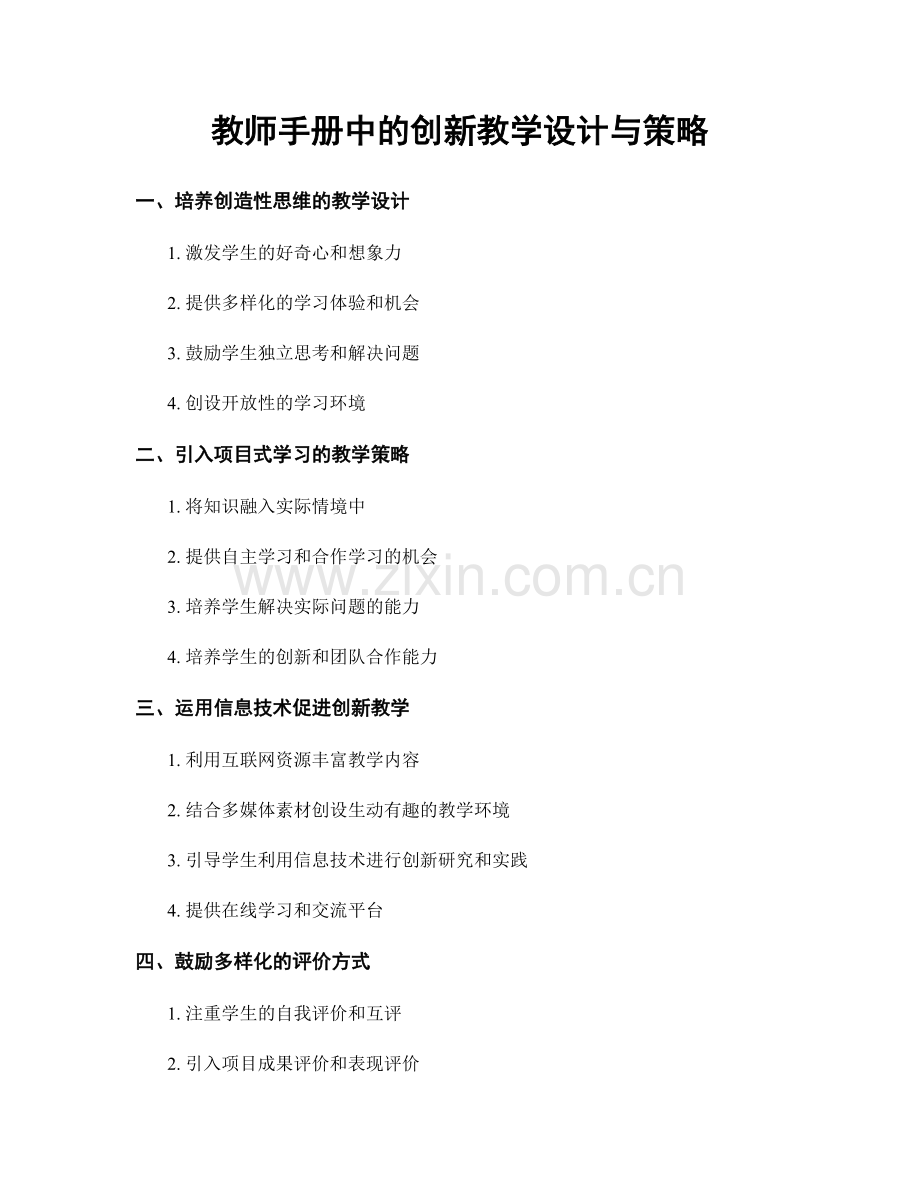 教师手册中的创新教学设计与策略.docx_第1页