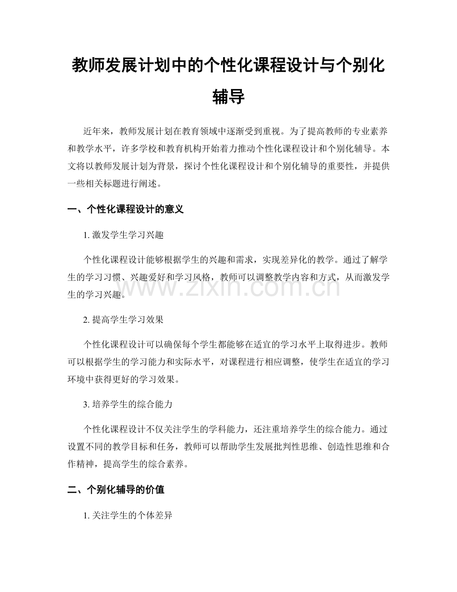 教师发展计划中的个性化课程设计与个别化辅导.docx_第1页
